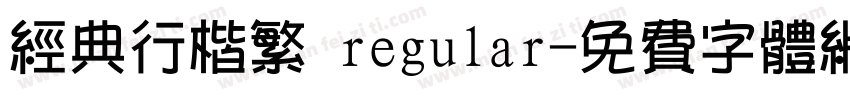 经典行楷繁 regular字体转换